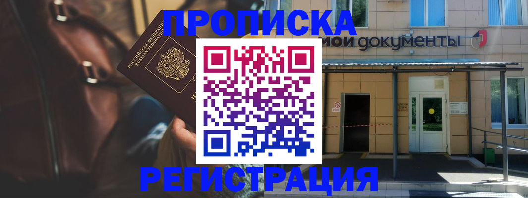 прописка законно в Биробиджане